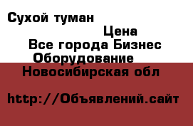 Сухой туман Thermal Fogger mini   OdorX(3.8l) › Цена ­ 45 000 - Все города Бизнес » Оборудование   . Новосибирская обл.